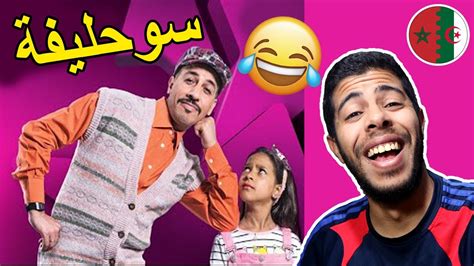 ردة فعل جزائري علي سوحليفة سلسلة مغربية تشبع ضحك ههههه 🤣🤣 Youtube