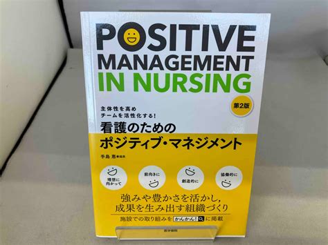 Yahooオークション 看護のためのポジティブ・マネジメント 第2版 手