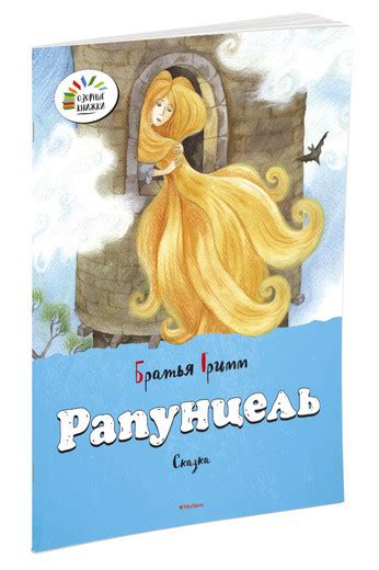 Книга: Братья Гримм. Рапунцель | Купить книгу в Канаде и США | SmartStart