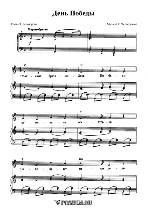Ноты песни "День Победы". Е. Четверикова