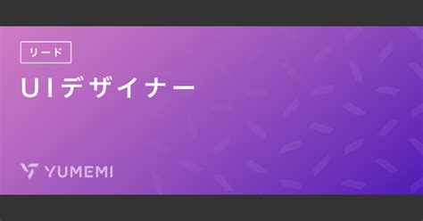 【フルリモート】リード・uiデザイナー 株式会社ゆめみ