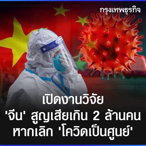 กรุงเทพธุรกิจ เปิดงานวิจัย จีน สูญเสียเกิน 2 ล้านคน หากเลิก โควิดเป็นศูนย์ จีนเริ่มผ่อน