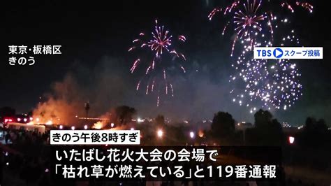 【画像】「いたばし花火大会」 会場の河川敷で枯草2000平方メートルが燃える火事 大会中止に 花火から燃え移ったか ライブドアニュース