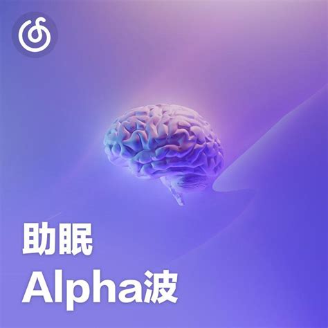 助眠alpha波 温柔脑波音乐助你进入深度睡眠 歌单 网易云音乐