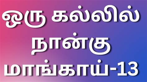 Sex Kathaigal ஒரு கல்லில் நான்கு மாங்காய் 13 Tamil Kaama Kadhaigal