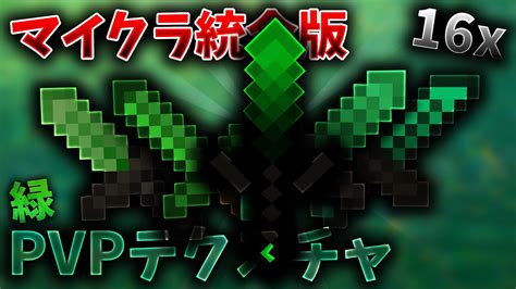 【マイクラ統合版】【軽い】【5選】16xの緑色のpvpテクスチャを5個紹介！！ Youtube