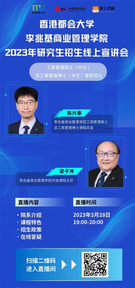 3月28日，香港都会大学李兆基商业管理学院2023年研究生招生线上宣讲会准时开启！ —广东站—中国教育在线