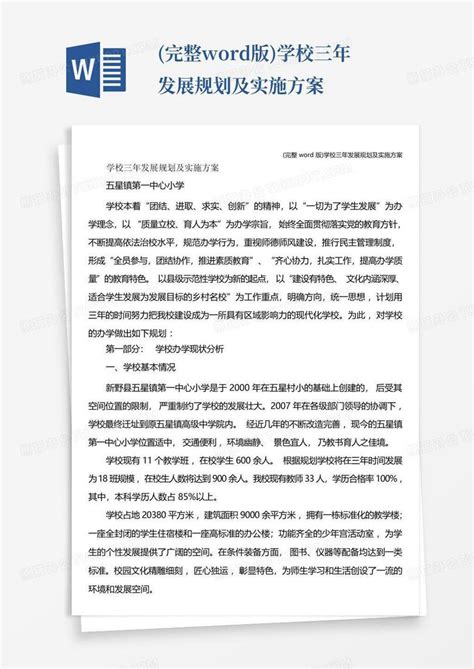 完整版学校三年发展规划及实施方案word模板下载编号ldbgdvjo熊猫办公