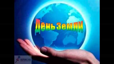 праздник день земли - YouTube