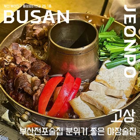 고상 - 부산전포술집 분위기 좋은 야장술집 : 네이버 블로그