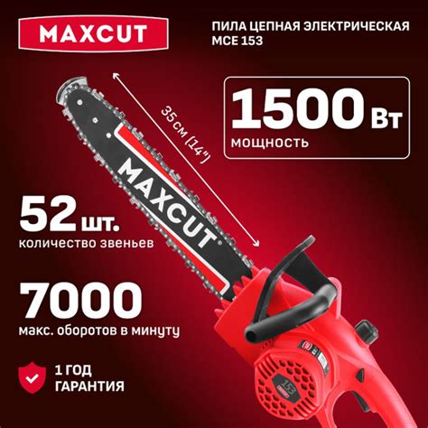 Пила цепная электрическая MAXCUT MCE 153, 1500Вт, шина 14"/35см, 52 ...