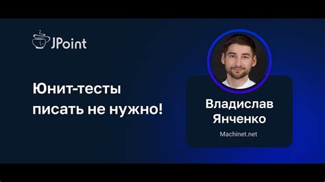 Владислав Янченко — Юнит-тесты писать не нужно! - YouTube