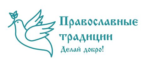 Православные традиции. Делай добро! 2025 | ВКонтакте