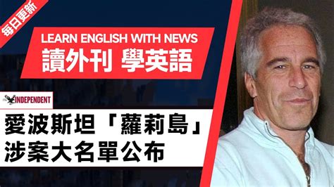 外刊精讀第300期愛波斯坦蘿莉島涉案大名單公布獨立報聽新聞學英語時事英文美國新聞解讀英語閱讀英文寫作英語聽力詞匯量