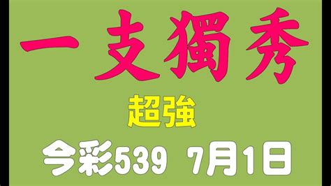 【539鬼谷子】7月1日 上期中17 今彩539 一支獨秀 Youtube