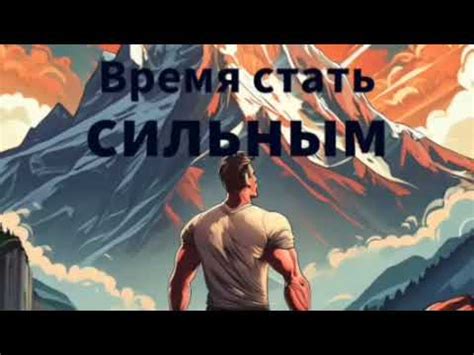 Аудио Книга: «Время стать сильным!» 2005 А.Эпп - YouTube
