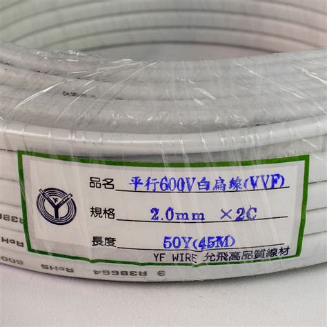 YF WIRE白扁線 1 6mm x 2C 2 0mm x 2C 商檢合格 50Y 100Y 白扁 小白扁 附發票 蝦皮購物