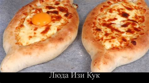 ХАЧАПУРИ ПО-АДЖАРСКИ грузинские лепешки с сыром Быстро и очень вкусно ...