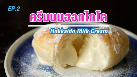 สูตรครีมนมฮอกไกโด เนื้อเนียน หวานน้อย กลิ่นหอม อร่อยมาก Ep2 How To Hokkaido Milk Cream Youtube