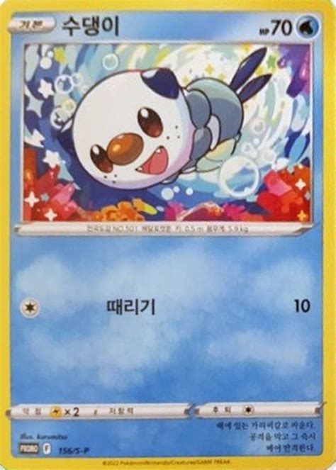 Oshawott S P Korean Promo Pokumon