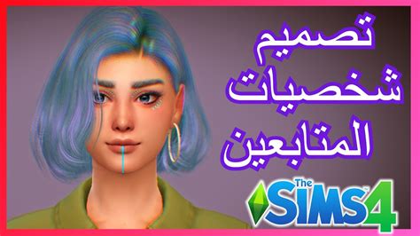 ذا سيمز 4 تصميم شخصيات المتابعين The Sims 4 Youtube