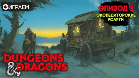 ПОДЗЕМЕЛЬЯ И ДРАКОНЫ - ЭПИЗОД 3 ИГРАЕМ в настольную ролевую игру ...
