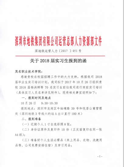 深圳市地铁集团关于2018届实习生报道的函 茂名职业技术学院机电信息系