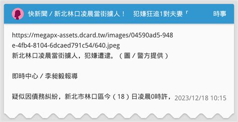 快新聞／新北林口凌晨當街擄人！ 犯嫌狂追1對夫妻「押女子上車」後帶走 時事板 Dcard