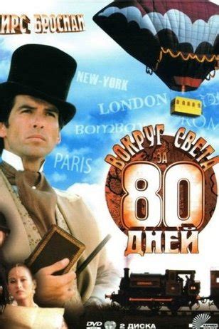 Сериал Вокруг света за 80 дней (Around the World in 80 Days) (1989 ...