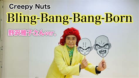 アイデンティティ田島による野沢雅子さんのcreepy Nuts『bling Bang Bang Born』 Moe Zine