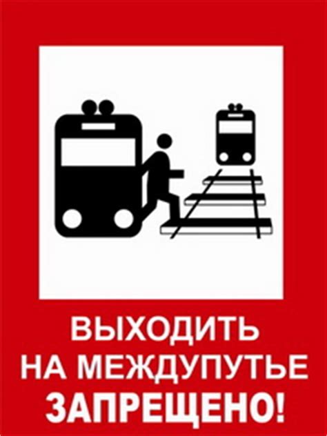 Железнодорожные знаки безопасности