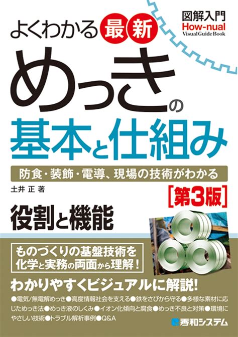 楽天ブックス 図解入門よくわかる最新めっきの基本と仕組み 第3版 土井正 9784798062389 本