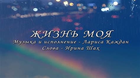 Жизнь моя Youtube