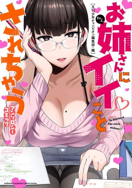 お姉さんにイイことされちゃうアンソロジーコミックを漫画アプリで読む 人気の漫画が毎日1話無料。 ゼブラック 集英社公式