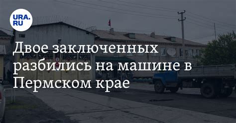 Заключенные попали в ДТП в Пермском крае: подробности, погибшие