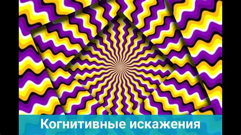 КОГНИТИВНЫЕ ИСКАЖЕНИЯ. ЛОВУШКИ НАШЕГО МЫШЛЕНИЯ. - YouTube