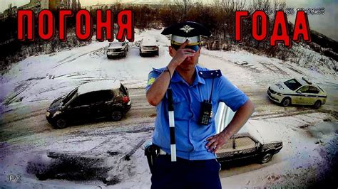 Погоня сотрудников ГИБДД и их фиаско. - YouTube
