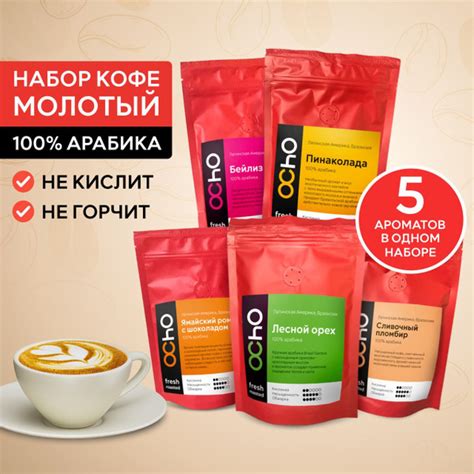 Кофе натуральный молотый набор из 5 пачек со вкусами Бейлиз, Пинаколада ...