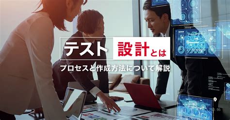 テスト設計とは？プロセスと作成方法について解説｜ソフトウェアテストのshift