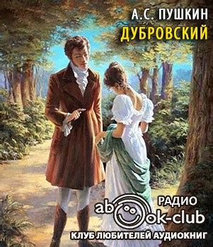 Дубровский - слушать аудиокнигу онлайн | Пушкин Александр