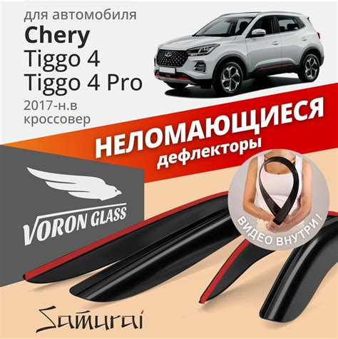 Voron Glass SAMURAI Chery Tiggo 4 Pro — отзывы покупателей