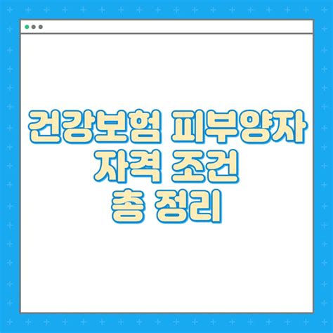 건강보험 피부양자 자격 및 조회하기 우리경제정보