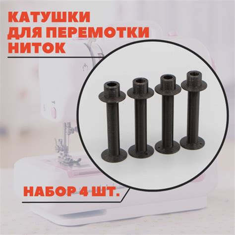 Катушки для перемотки ниток для шитья (для бытовой швейной машинки ...
