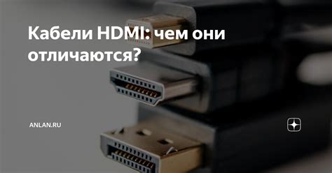 Кабели HDMI: чем они отличаются? | AnLan.ru | Дзен