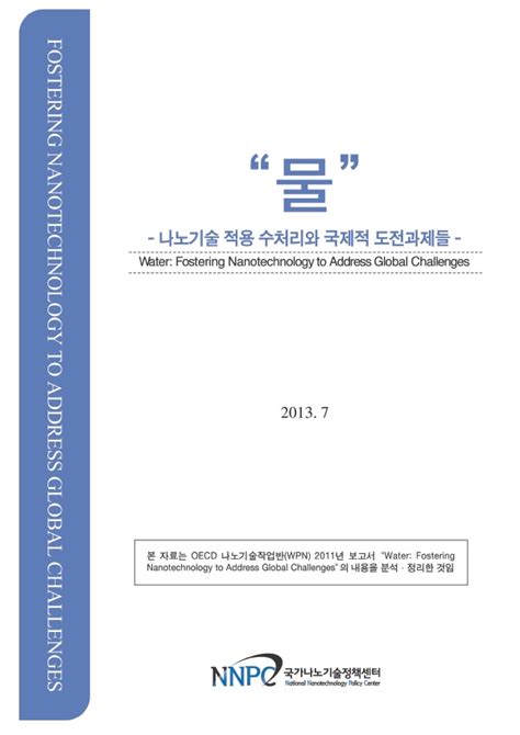 국가나노기술정책센터 물 나노기술 적용 수처리와 국제적 도전과제들 정책연구보고서