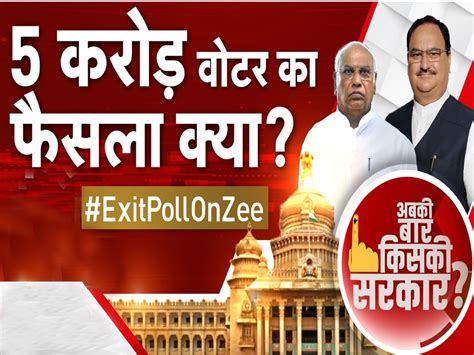 Karnataka Exit Poll Result Live करनटक म कगरस क बड फयद