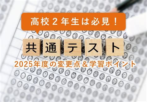 高3生必見！2025年度新課程の大学入学共通テストの変更点＆学習ポイント まなビタミン By 東京個別指導学院