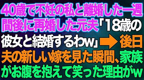 【スカッとする話】40歳で不妊の私と離婚した一週間後に再婚した元夫「18歳の若い彼女と結婚するわ」→後日、夫の新しい嫁を見た瞬間、家族がお腹を