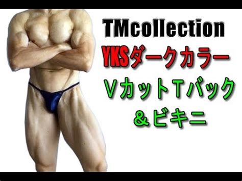 TMコレクション メンズビキニ YKS ダークカラー VカットTバック men s Thong Bikini YouTube