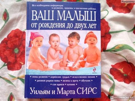 Ваш малыш от рождения до 2-ух лет, У. и М. Сирс - «Лучший подарок для ...